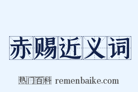 赤赐近义词是什么意思的图片